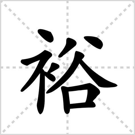 裕 五行|裕的意思，裕字的意思